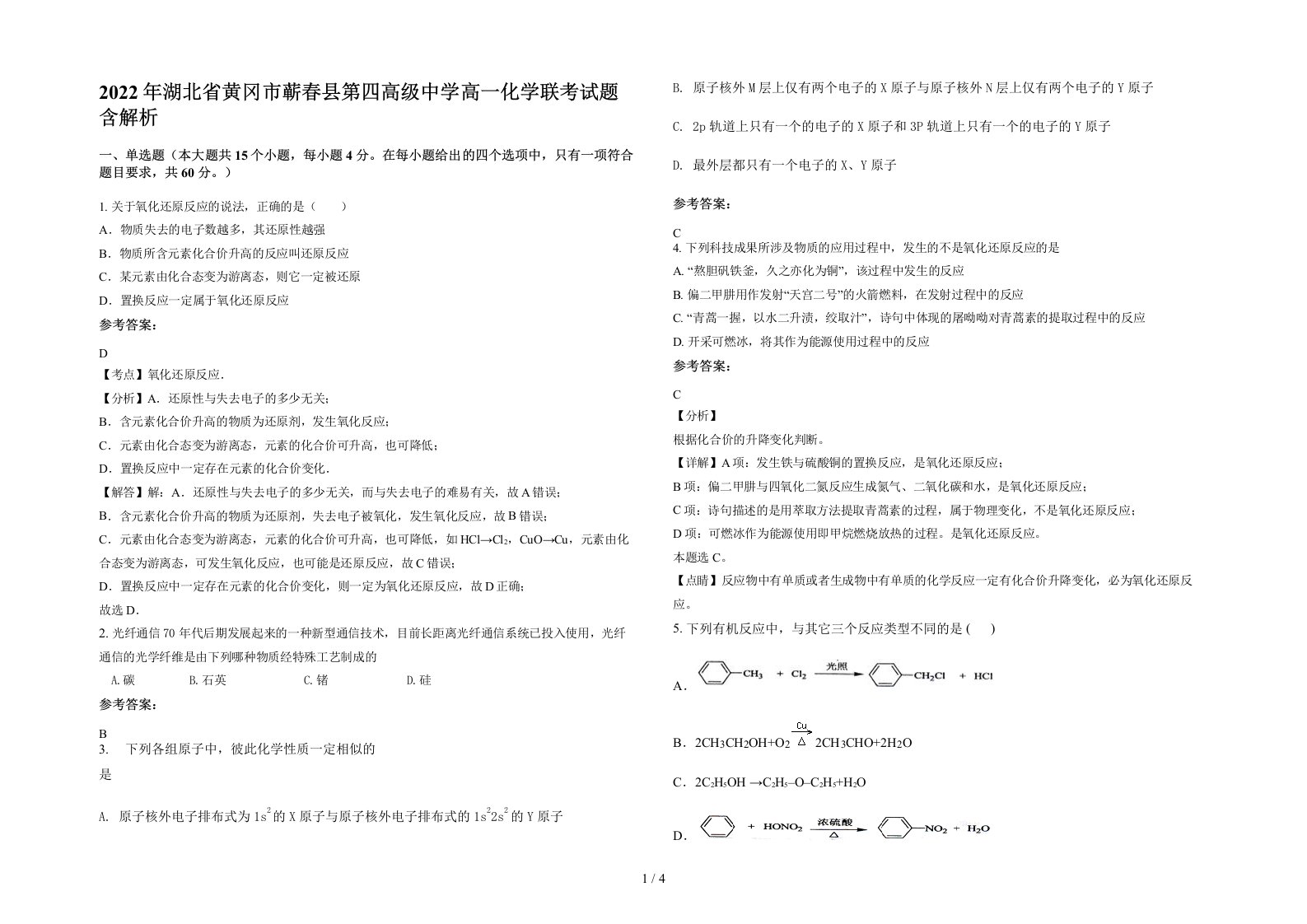 2022年湖北省黄冈市蕲春县第四高级中学高一化学联考试题含解析