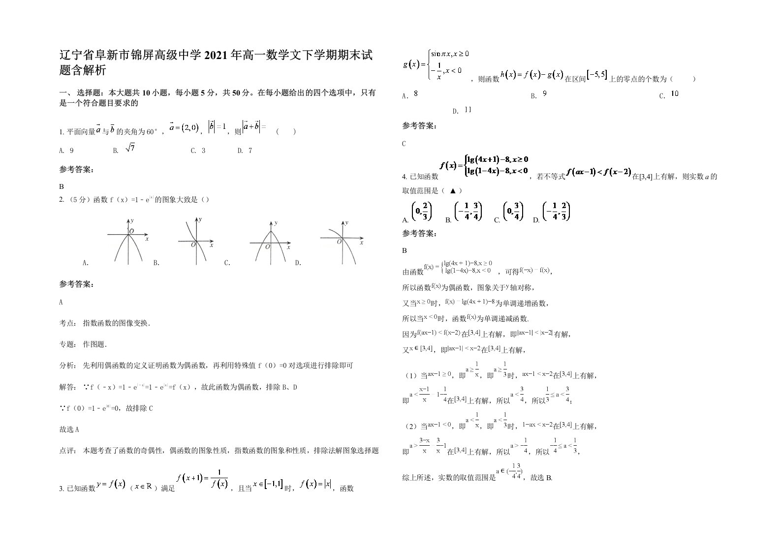 辽宁省阜新市锦屏高级中学2021年高一数学文下学期期末试题含解析