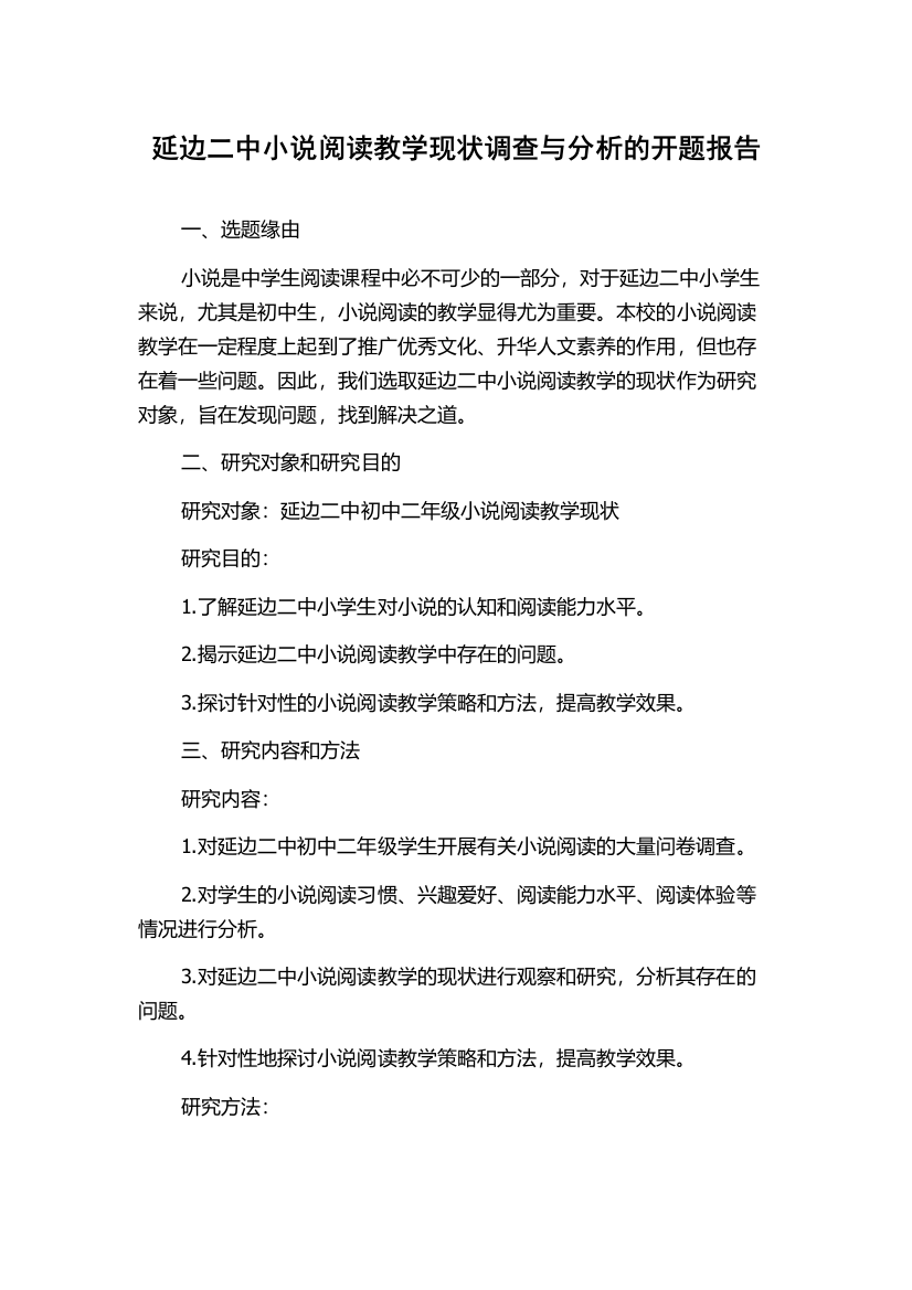 延边二中小说阅读教学现状调查与分析的开题报告