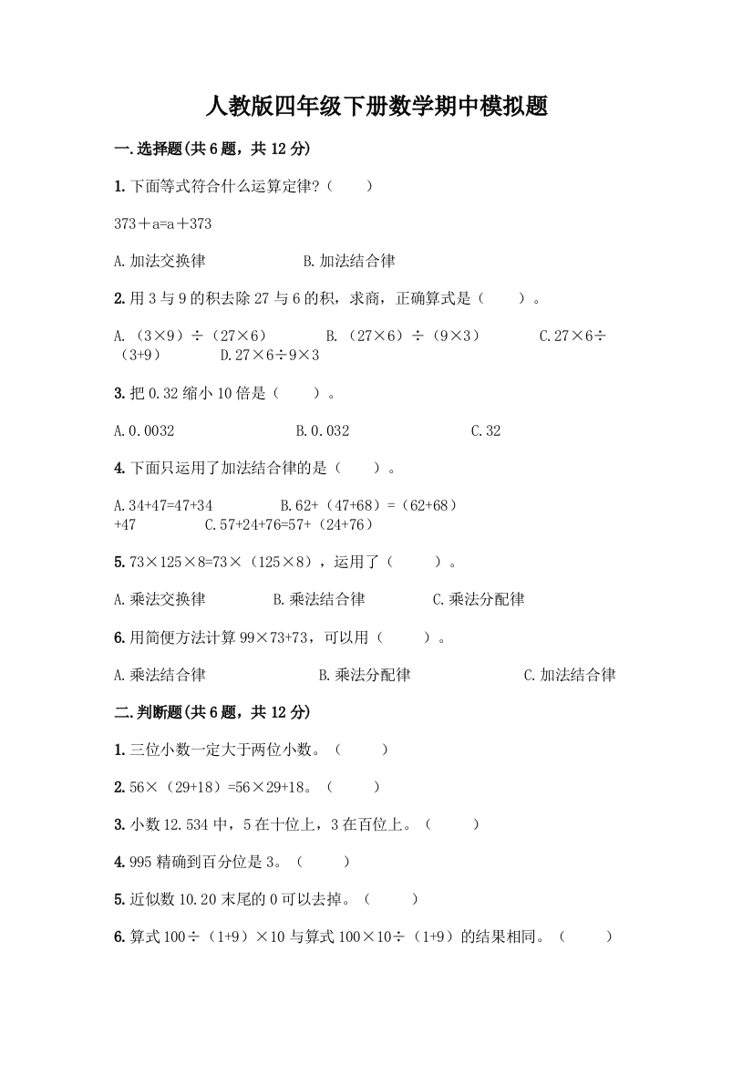 人教版四年级下册数学期中模拟题含答案【实用】