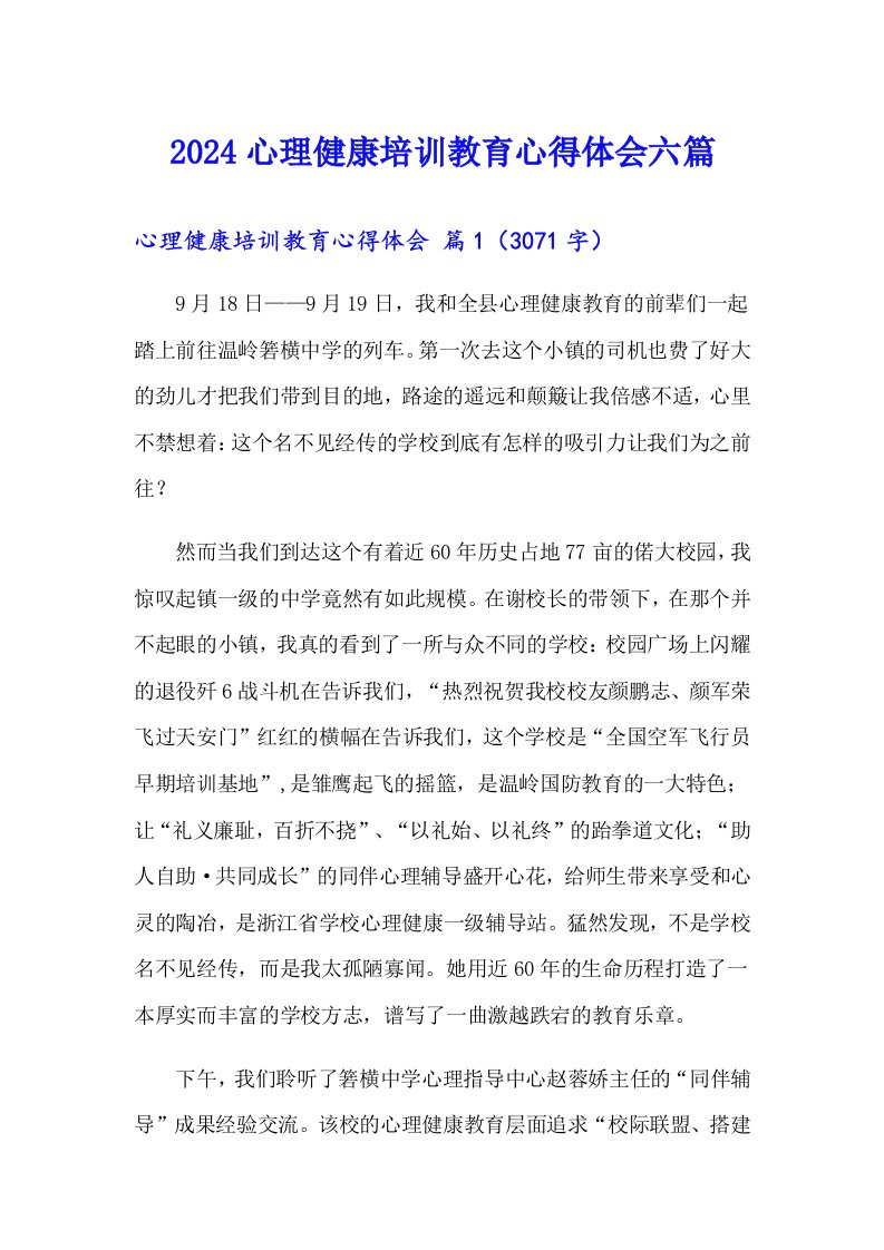 2024心理健康培训教育心得体会六篇