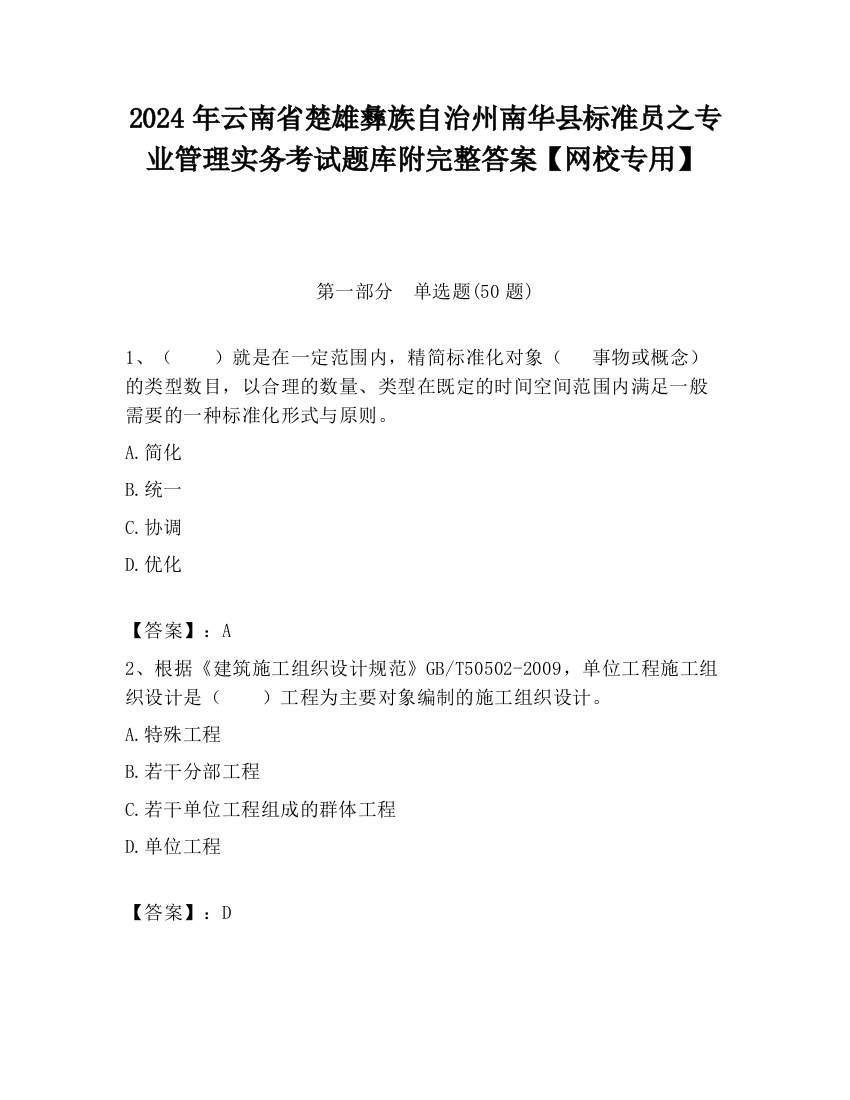 2024年云南省楚雄彝族自治州南华县标准员之专业管理实务考试题库附完整答案【网校专用】