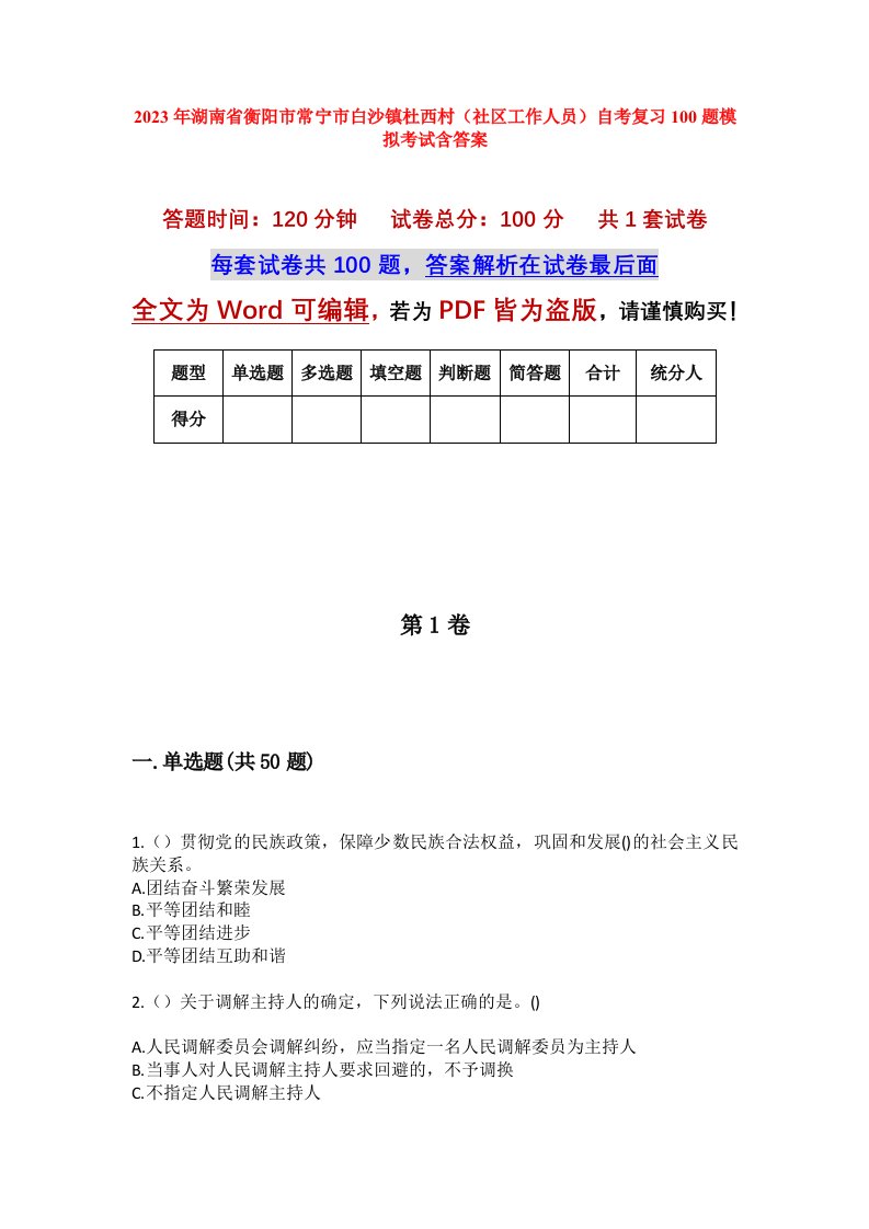 2023年湖南省衡阳市常宁市白沙镇杜西村社区工作人员自考复习100题模拟考试含答案