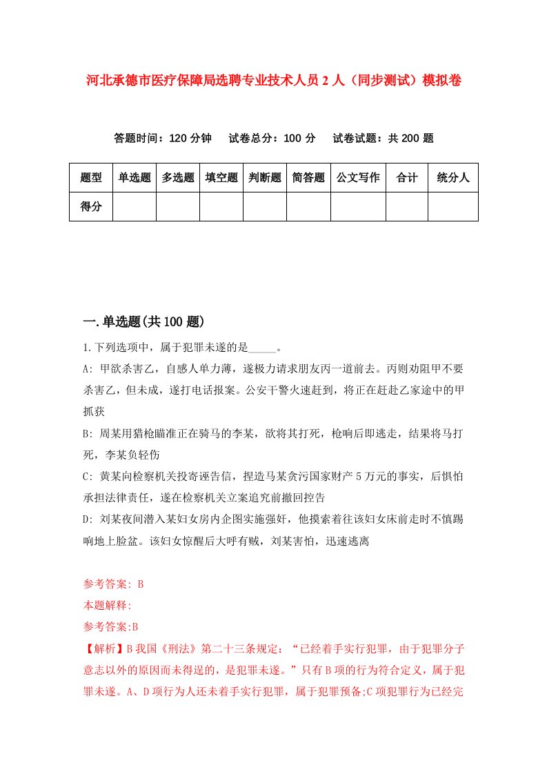 河北承德市医疗保障局选聘专业技术人员2人同步测试模拟卷第57套