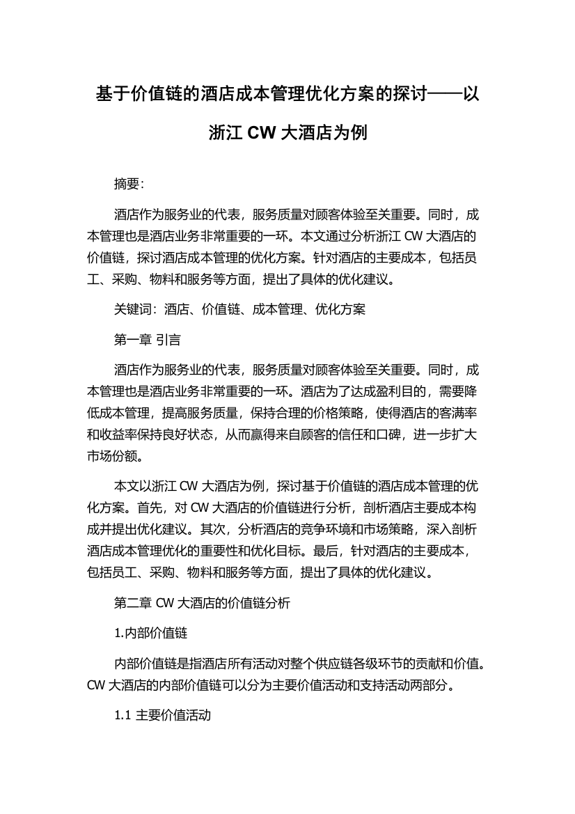 基于价值链的酒店成本管理优化方案的探讨——以浙江CW大酒店为例