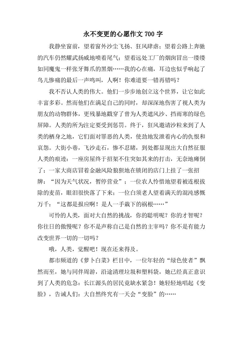 永不变更的心愿作文700字