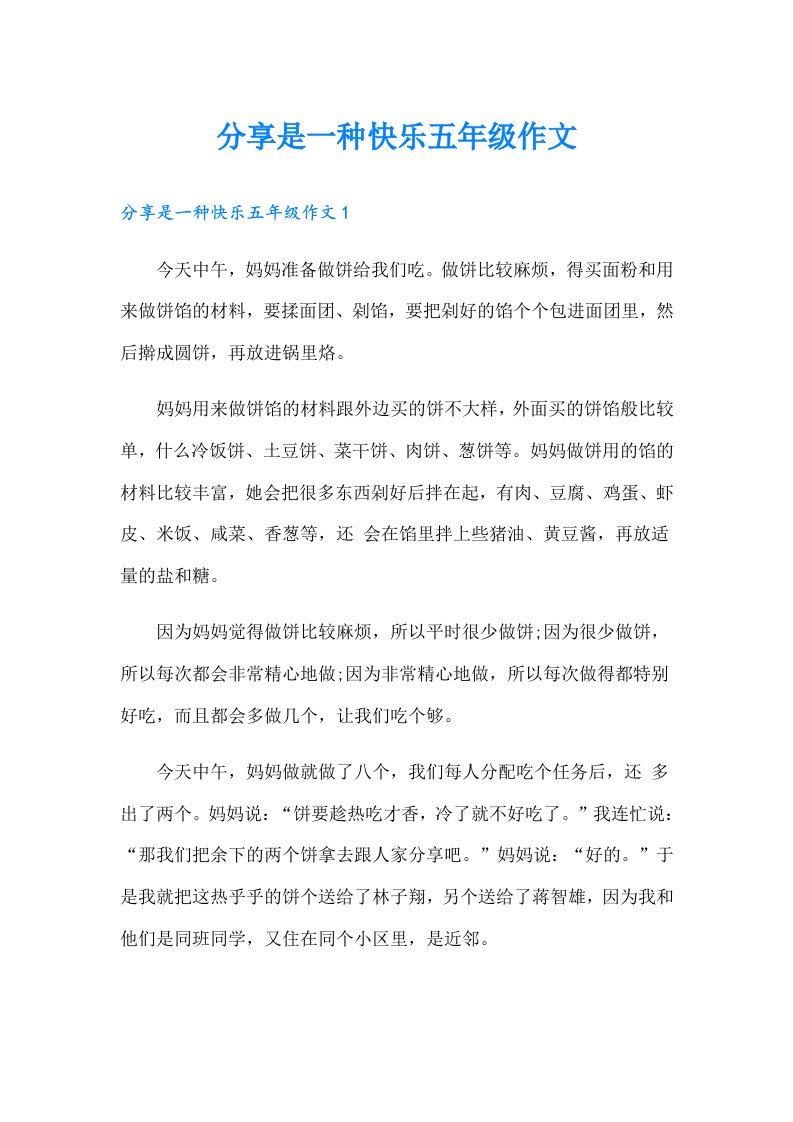 分享是一种快乐五年级作文