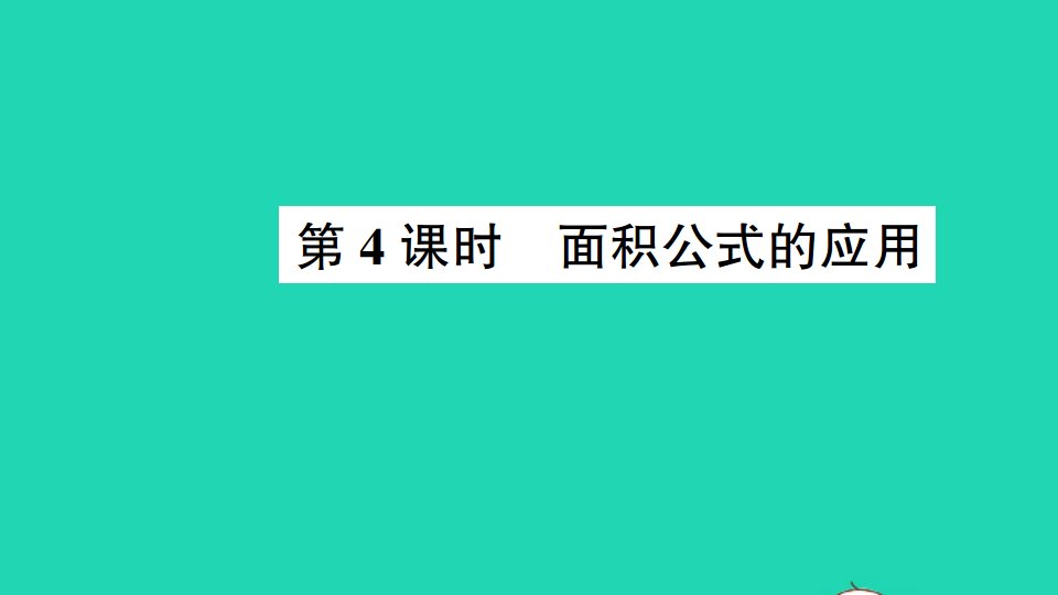 三年级数学下册六长方形和正方形的面积第4课时面积公式的应用作业课件苏教版