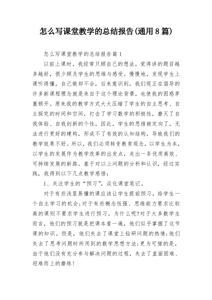 怎么写课堂教学的总结报告(通用8篇)