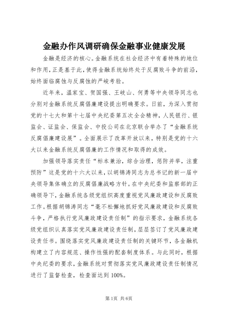 3金融办作风调研确保金融事业健康发展