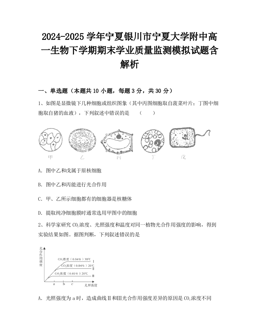 2024-2025学年宁夏银川市宁夏大学附中高一生物下学期期末学业质量监测模拟试题含解析