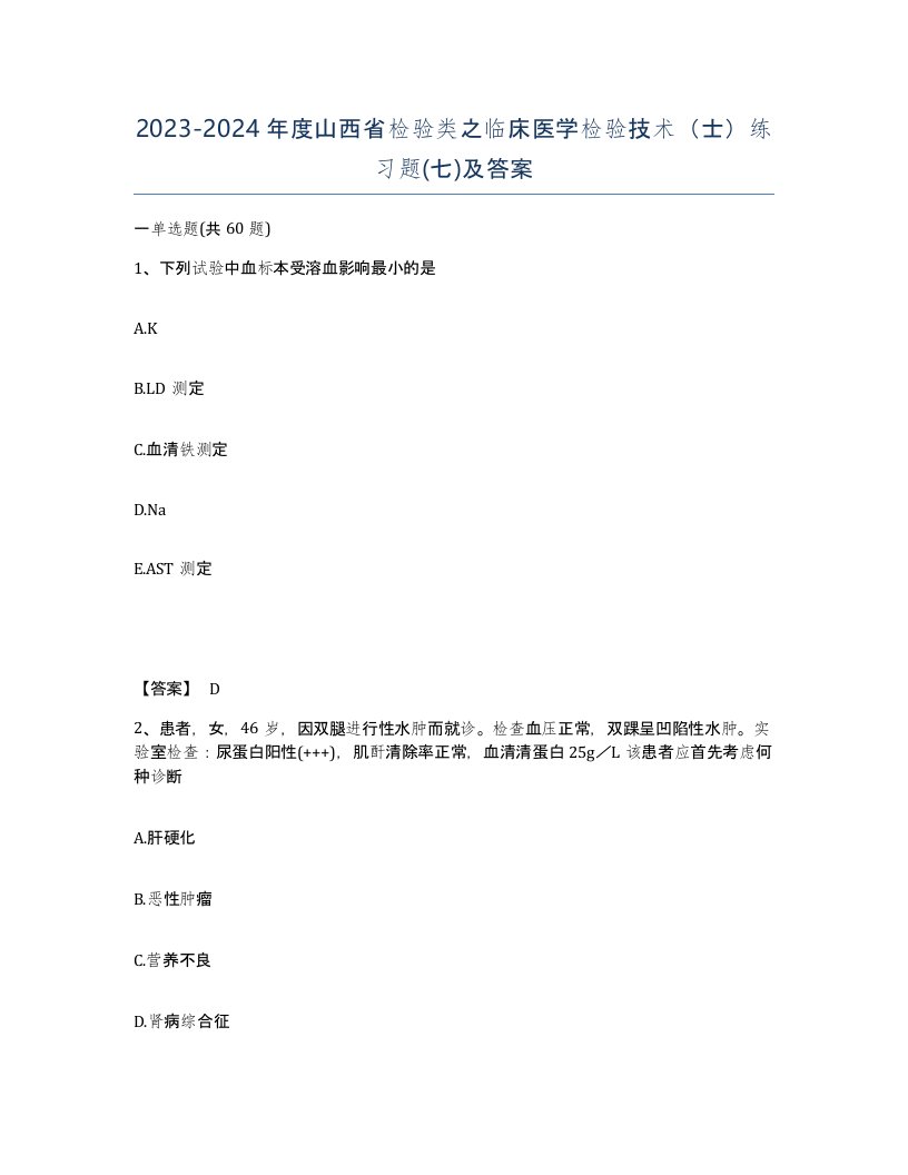 2023-2024年度山西省检验类之临床医学检验技术士练习题七及答案