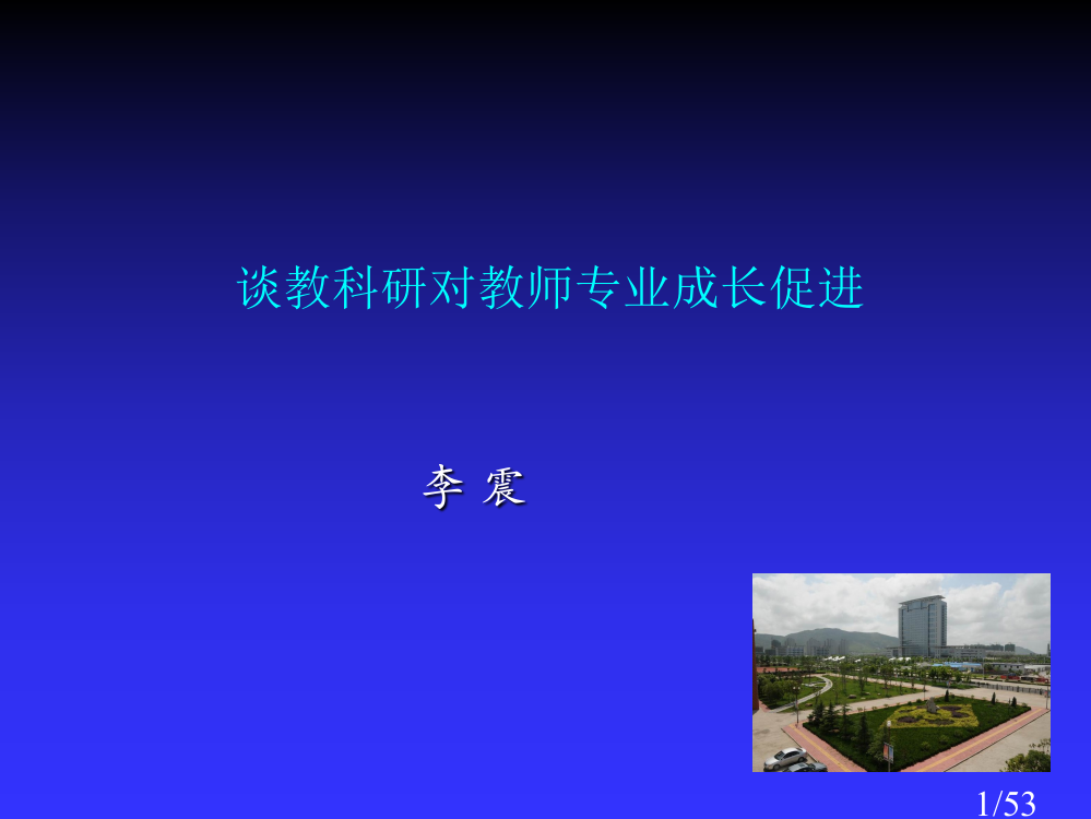 谈教科研对教师专业成长的促进市公开课一等奖百校联赛优质课金奖名师赛课获奖课件