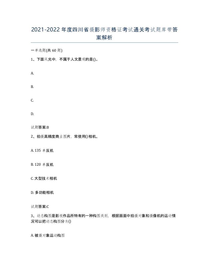 2021-2022年度四川省摄影师资格证考试通关考试题库带答案解析