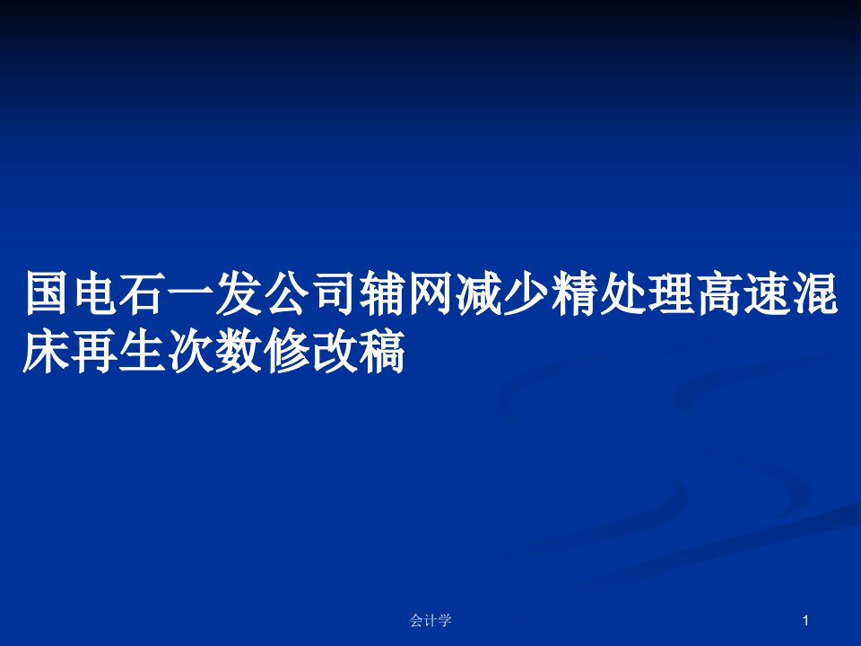 国电石一发公司辅网减少精处理高速混床再生次数修改稿PPT学习教案