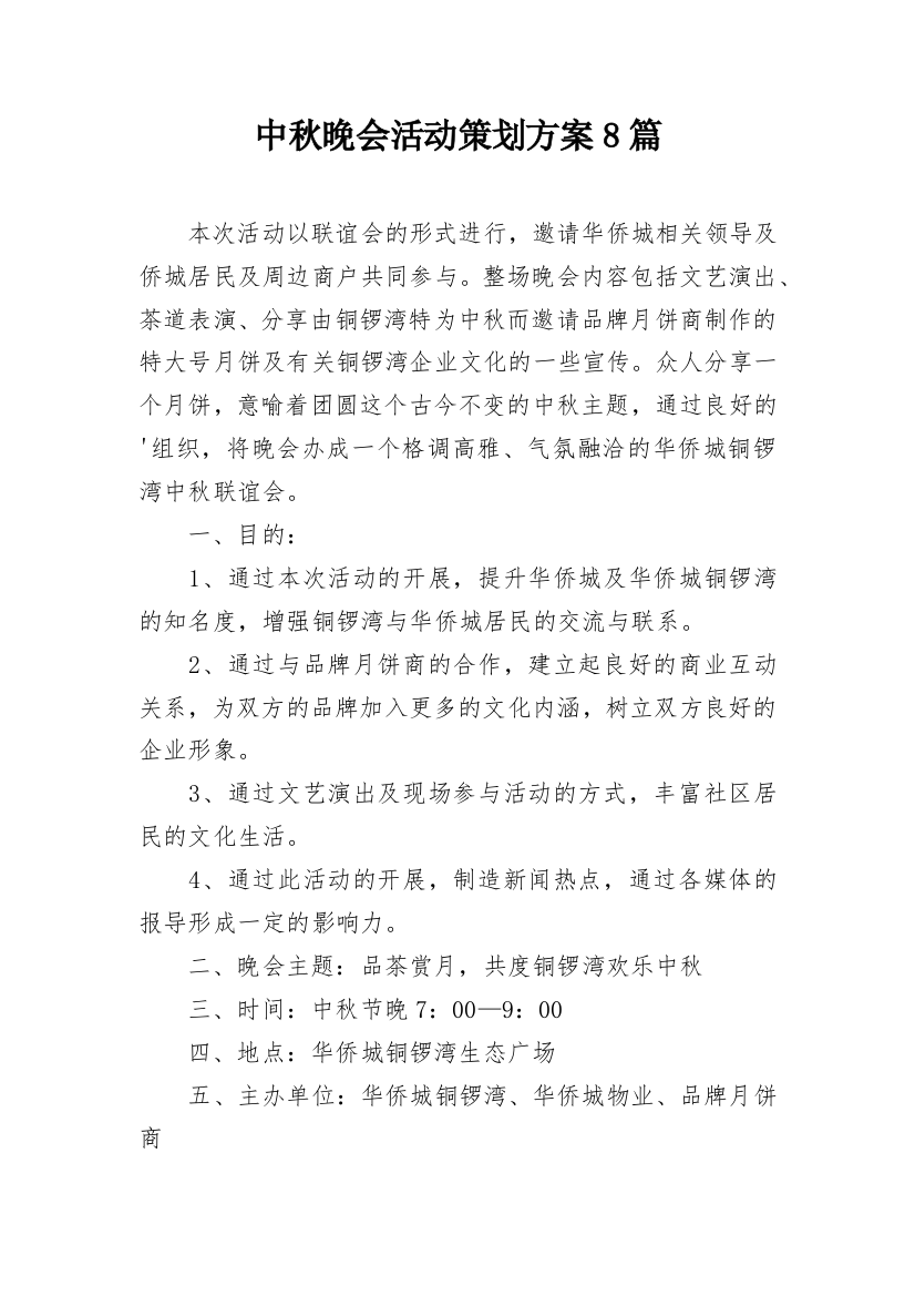 中秋晚会活动策划方案8篇