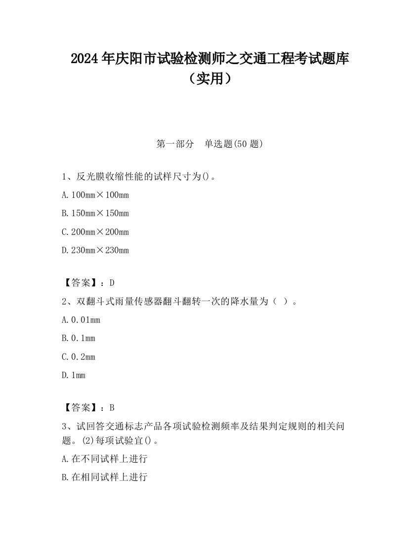 2024年庆阳市试验检测师之交通工程考试题库（实用）