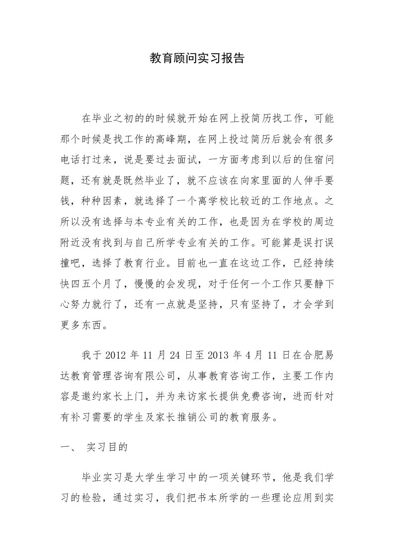 教育顾问实习报告