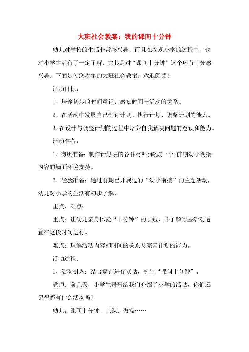 大班社会教案：我的课间十分钟