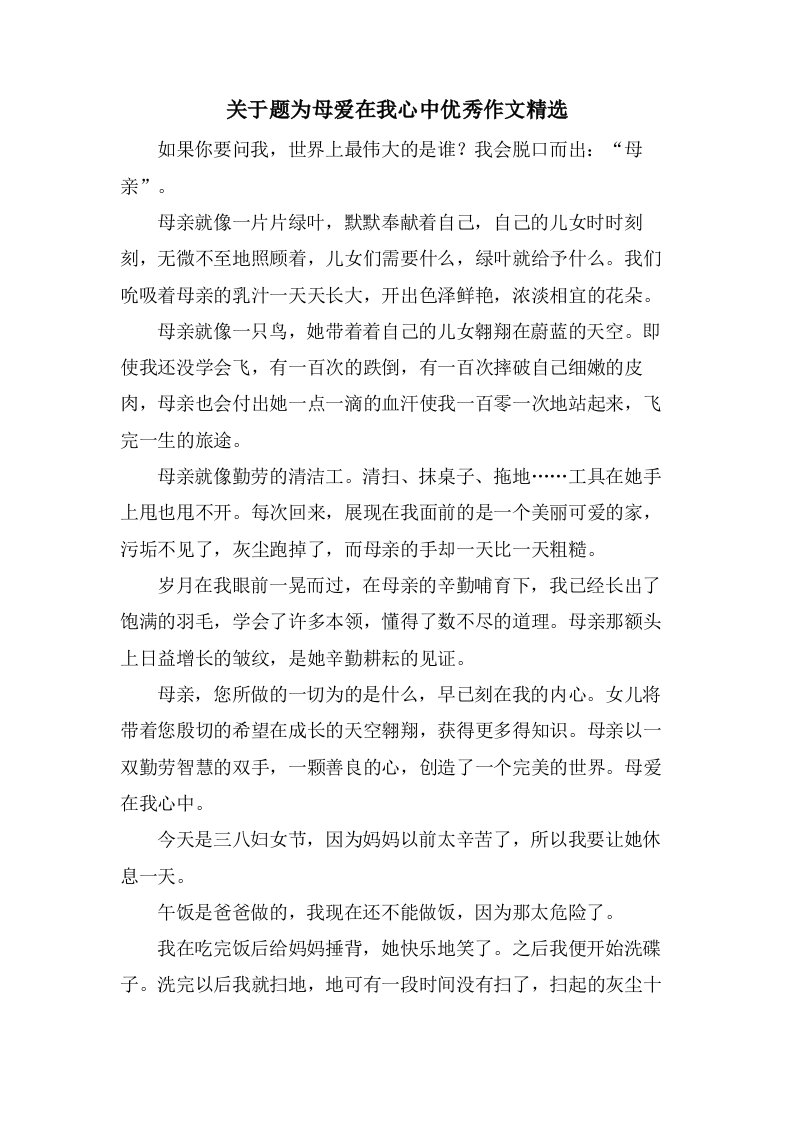 关于题为母爱在我心中作文