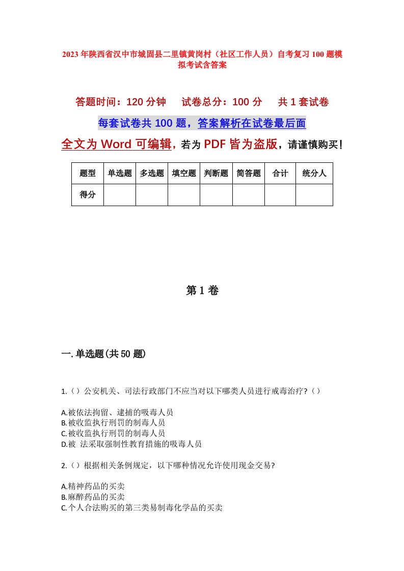 2023年陕西省汉中市城固县二里镇黄岗村社区工作人员自考复习100题模拟考试含答案