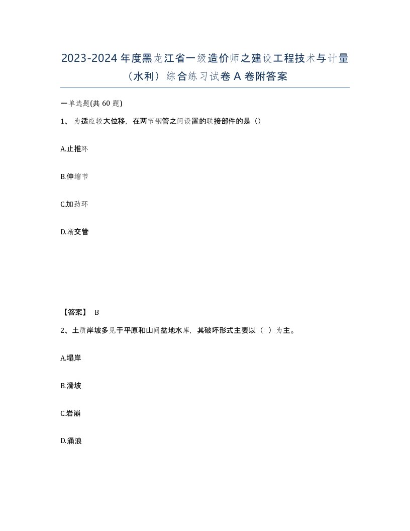 2023-2024年度黑龙江省一级造价师之建设工程技术与计量水利综合练习试卷A卷附答案