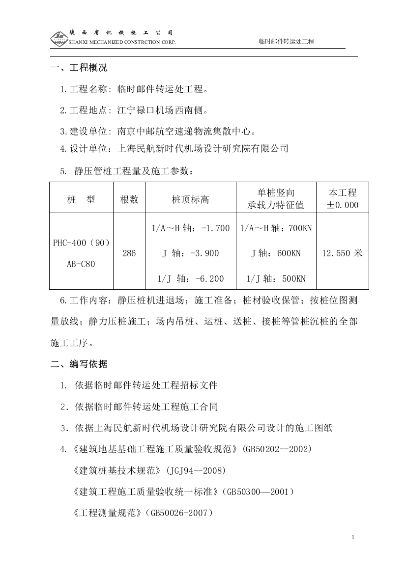 南京中邮航空速递物流集散中心分拣中心主楼及侧楼工程(桩基部分)