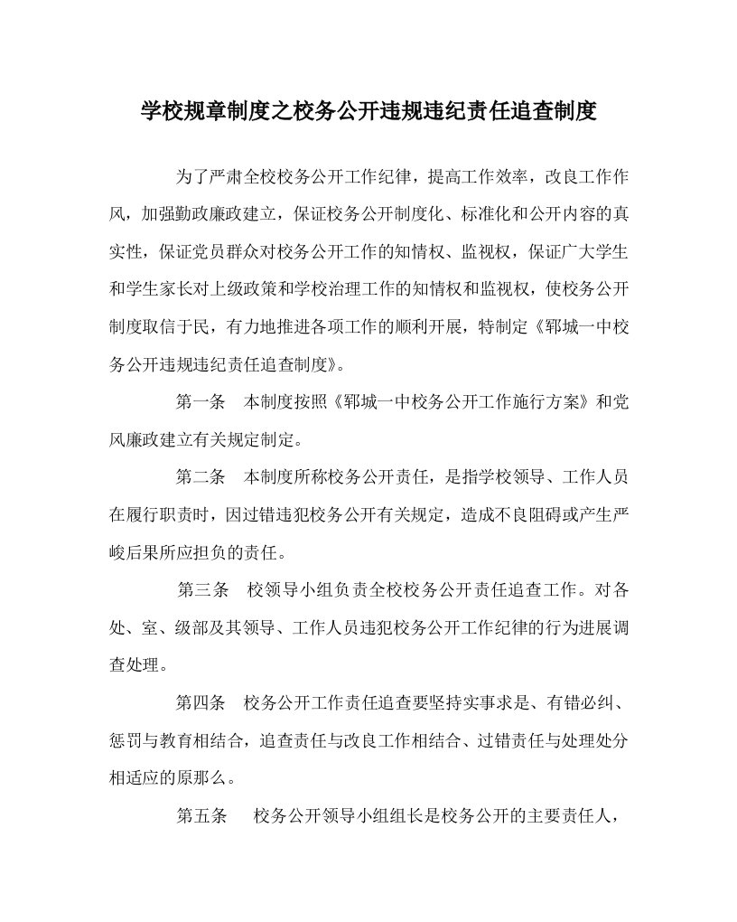 学校规章制度校务公开违规违纪责任追究制度