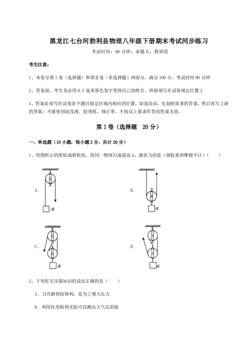 重难点解析黑龙江七台河勃利县物理八年级下册期末考试同步练习试卷