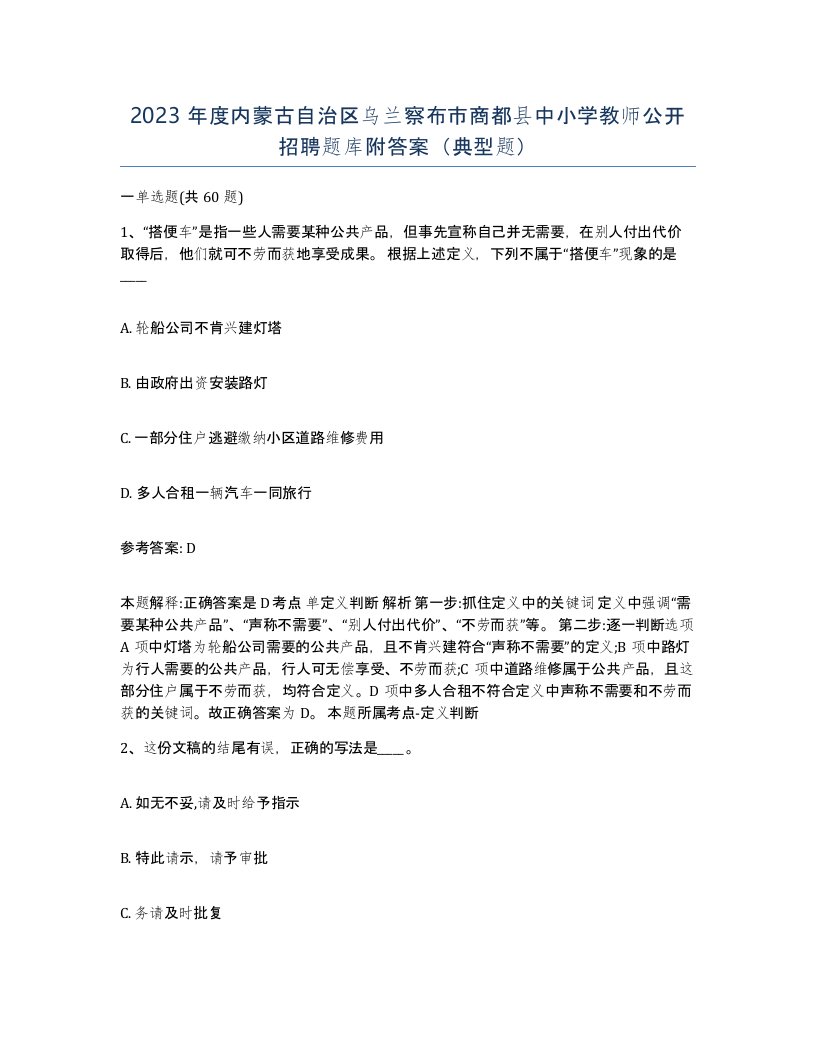 2023年度内蒙古自治区乌兰察布市商都县中小学教师公开招聘题库附答案典型题