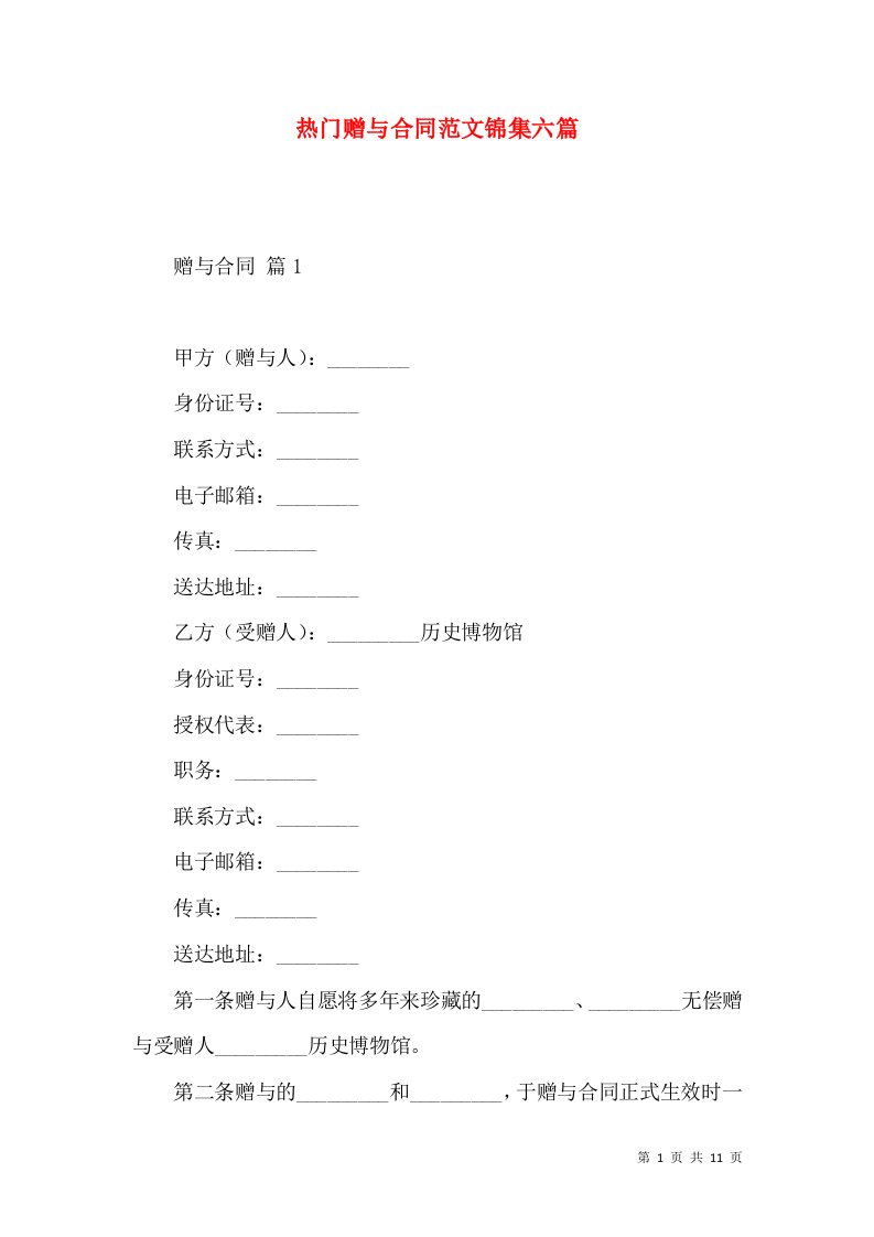 热门赠与合同范文锦集六篇