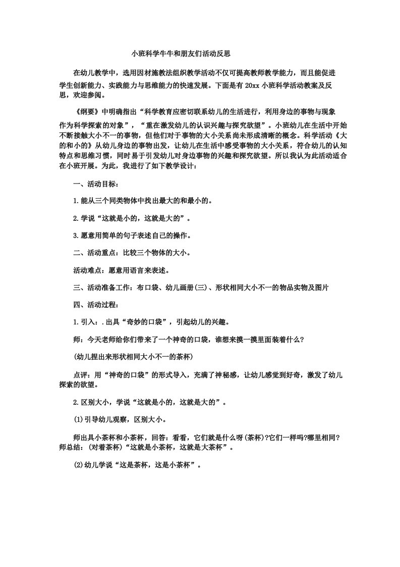 小班科学牛牛和朋友们活动反思