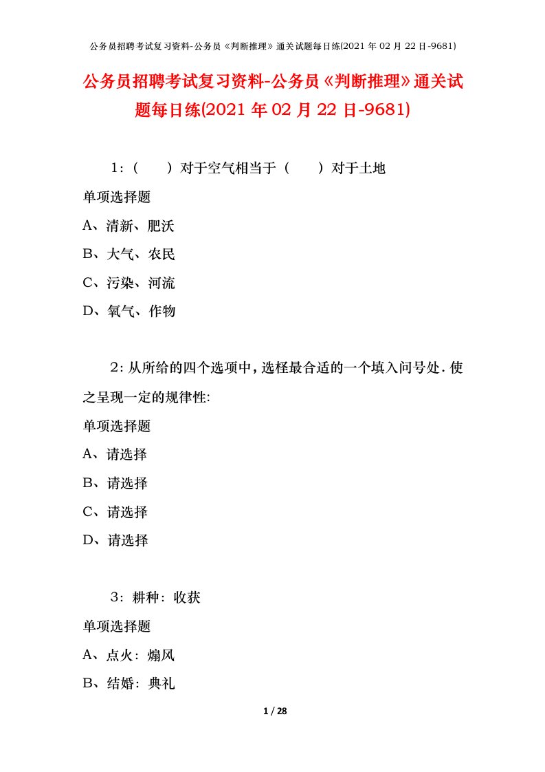 公务员招聘考试复习资料-公务员判断推理通关试题每日练2021年02月22日-9681