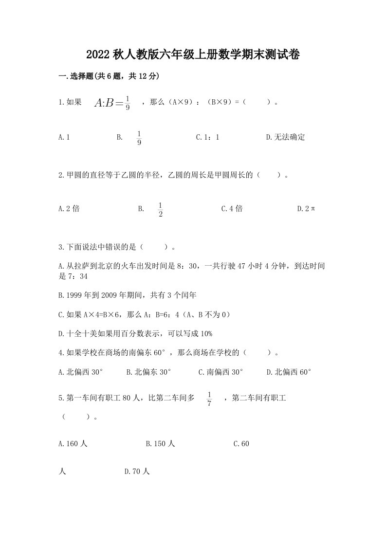 2022秋人教版六年级上册数学期末测试卷及答案【各地真题】