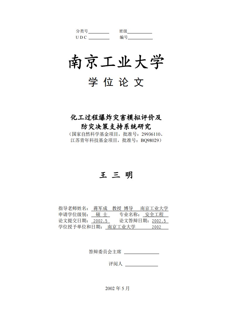 化工过程爆炸灾害模拟评价及防灾决策支持系统研究(pdf