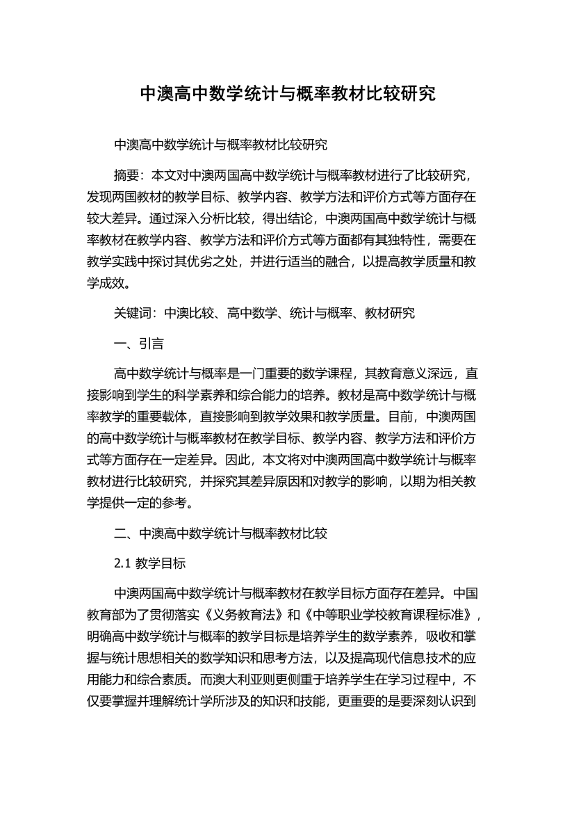 中澳高中数学统计与概率教材比较研究