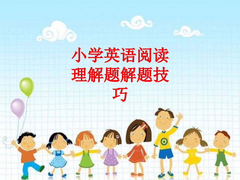 小学英语阅读理解题解题技巧经典课件