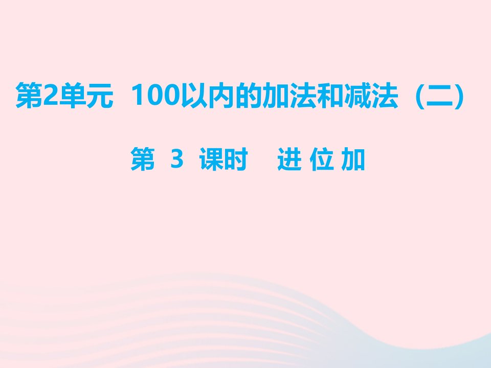 二年级数学上册第2单元100以内的加法和减法二第3课时进位加课件新人教版