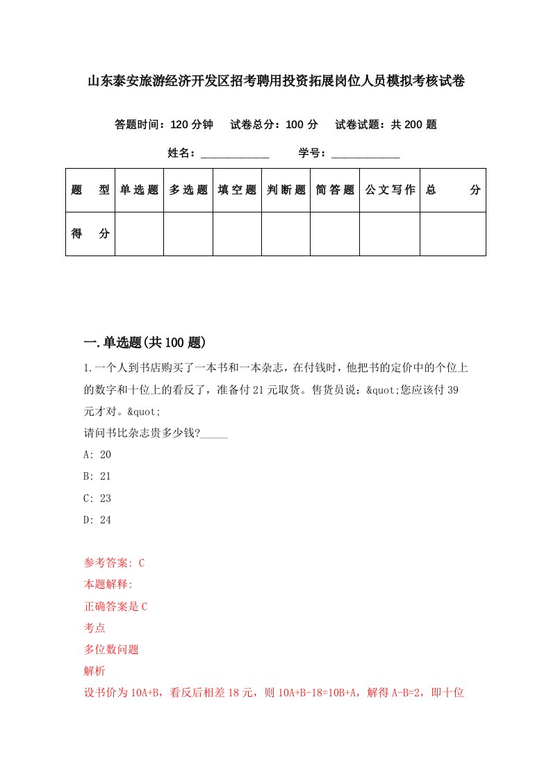 山东泰安旅游经济开发区招考聘用投资拓展岗位人员模拟考核试卷4