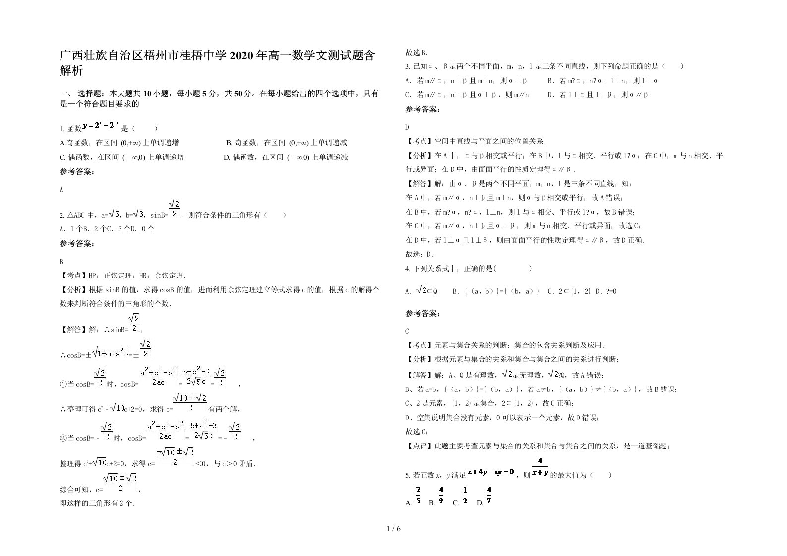 广西壮族自治区梧州市桂梧中学2020年高一数学文测试题含解析