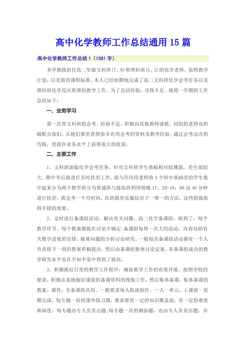 高中化学教师工作总结通用15篇