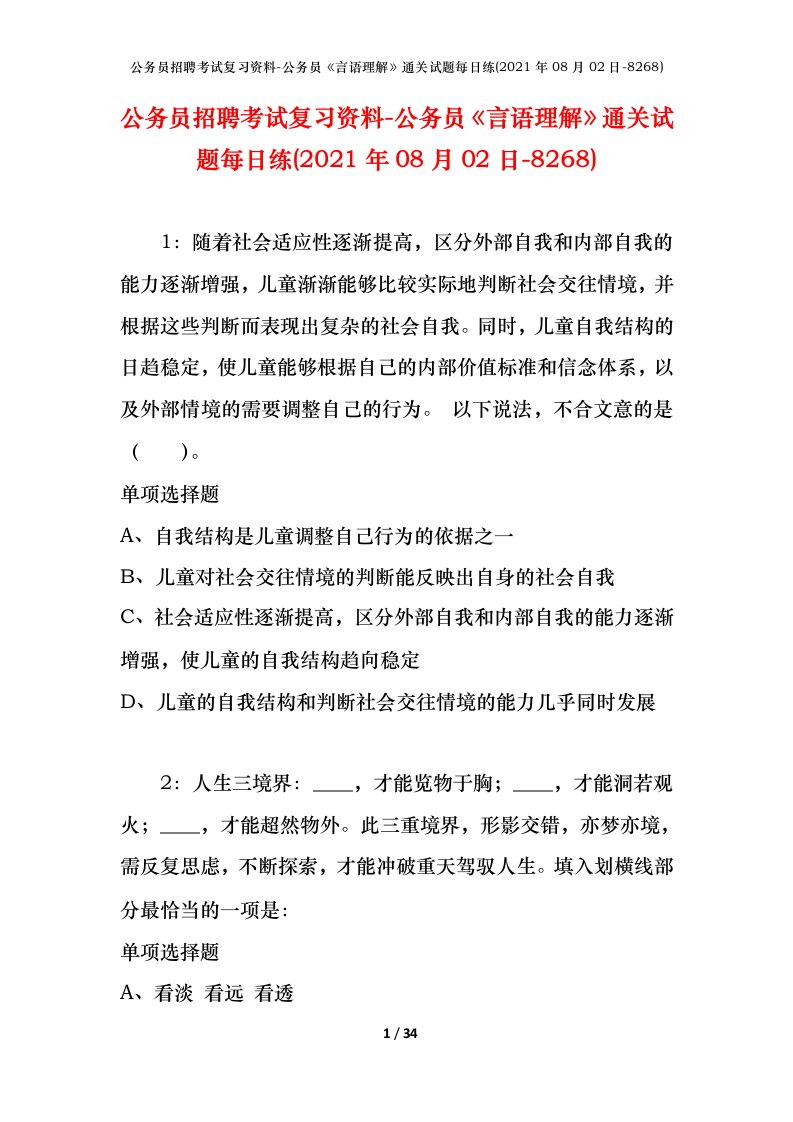 公务员招聘考试复习资料-公务员言语理解通关试题每日练2021年08月02日-8268