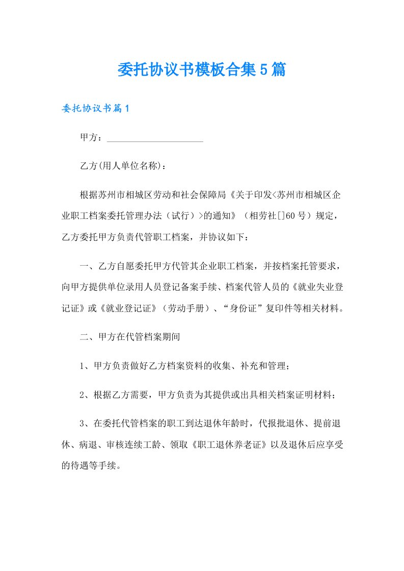 委托协议书模板合集5篇