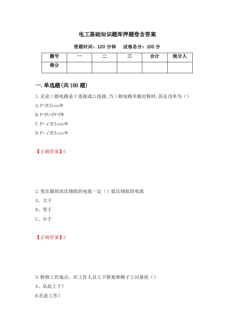 电工基础知识题库押题卷含答案61