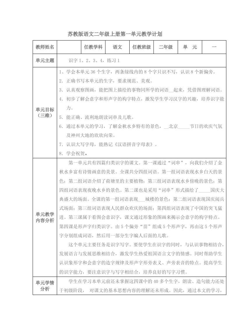 苏教版语文二年级上册第一至第八单元教学计划