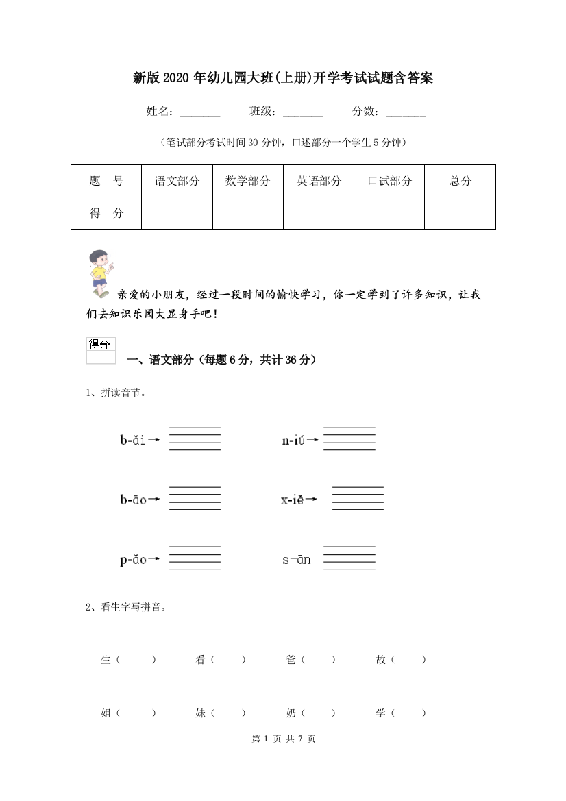 新版2020年幼儿园大班(上册)开学考试试题含答案