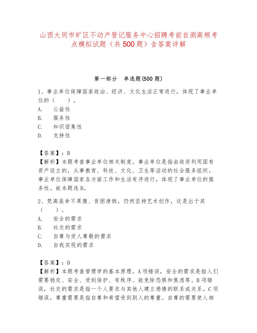 山西大同市矿区不动产登记服务中心招聘考前自测高频考点模拟试题（共500题）含答案详解