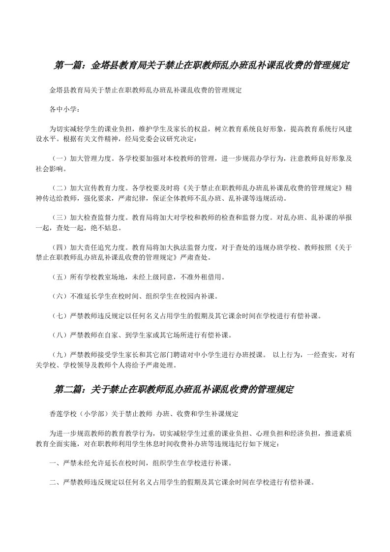 金塔县教育局关于禁止在职教师乱办班乱补课乱收费的管理规定范文大全[修改版]