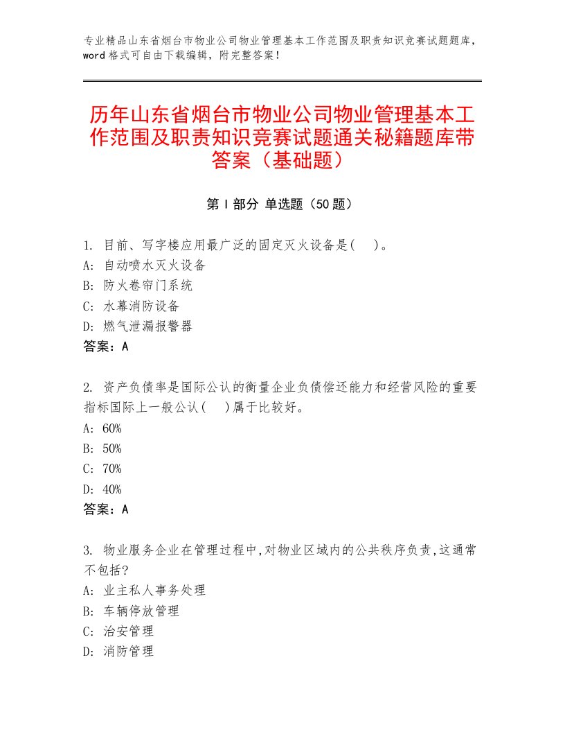 历年山东省烟台市物业公司物业管理基本工作范围及职责知识竞赛试题通关秘籍题库带答案（基础题）