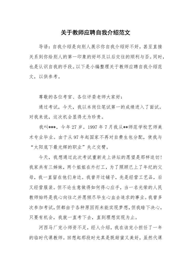 关于教师应聘自我介绍范文